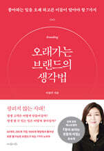 오래가는 브랜드의 생각법