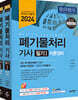 2024 폐기물처리 기사 필기
