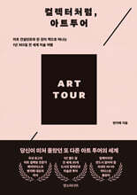 컬렉터처럼, 아트투어