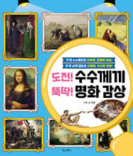 도전! 수수께끼 뚝딱! 명화 감상