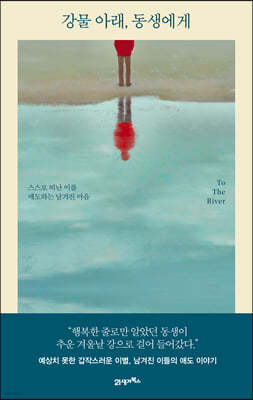 [대여] 강물 아래, 동생에게