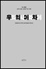 [대여] 우리의 사이와 차이