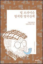[대여] 빌 브라이슨 발칙한 영국산책