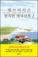 [대여] 빌 브라이슨 발칙한 영국산책 2 : 욕쟁이 꽃할배의 더 까칠해진 시골마을 여행기