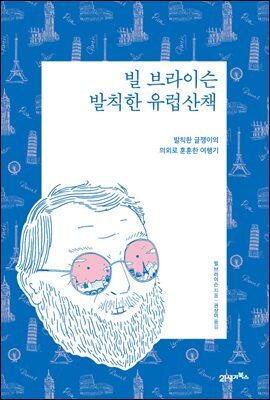 [대여] 빌 브라이슨 발칙한 유럽산책 (리커버 에디션)