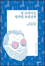 [대여] 빌 브라이슨 발칙한 유럽산책 (리커버 에디션)