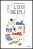 [대여] 이 나이에 덕질이라니