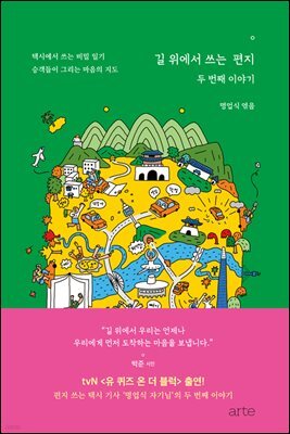 길 위에서 쓰는 편지 : 두 번째 이야기
