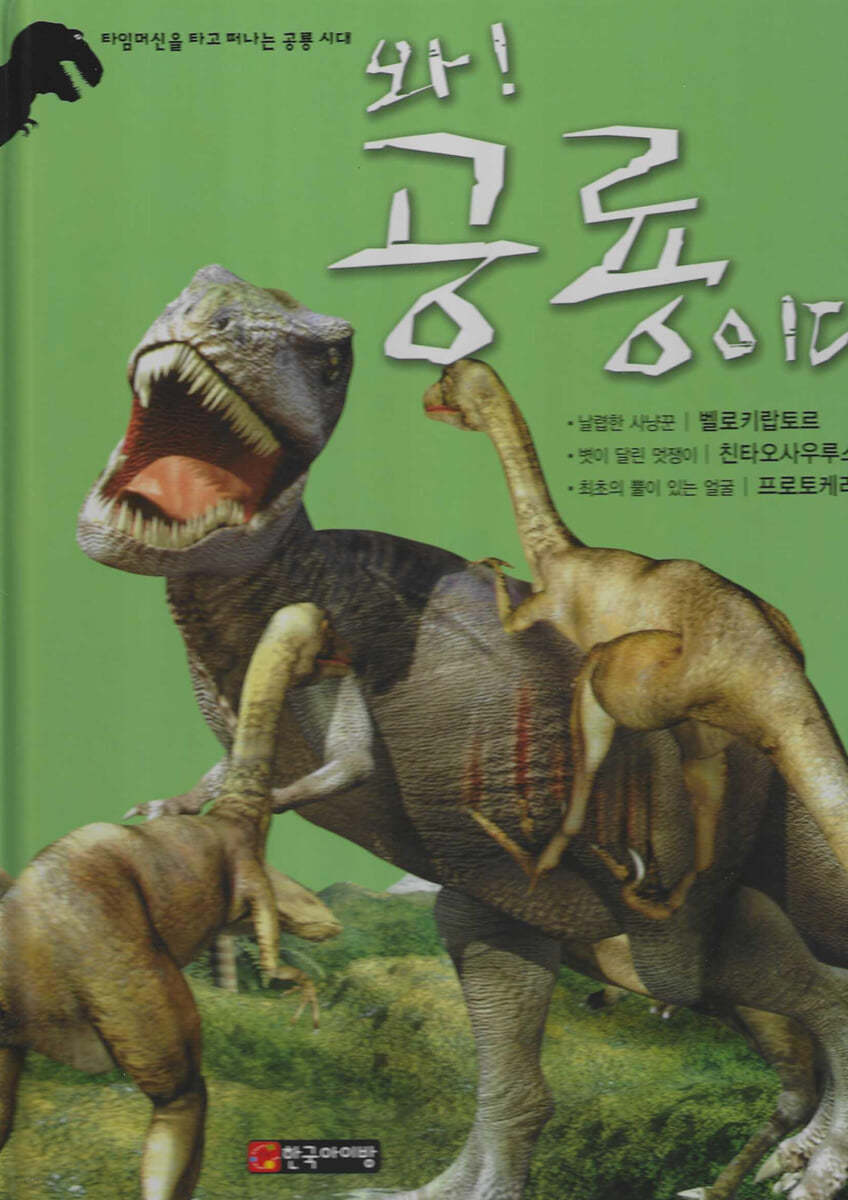 와! 공룡이다 : 벨로키랍토르/친타오사우루스/프로토케라톱스