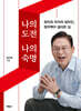 나의 도전, 나의 숙명