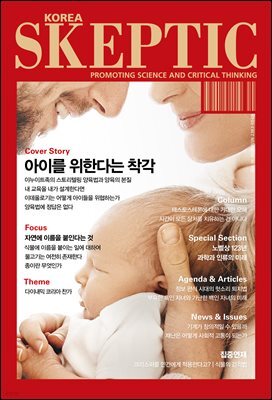 스켑틱 vol.36 아이를 위한다는 착각