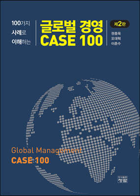 글로벌 경영 CASE 100