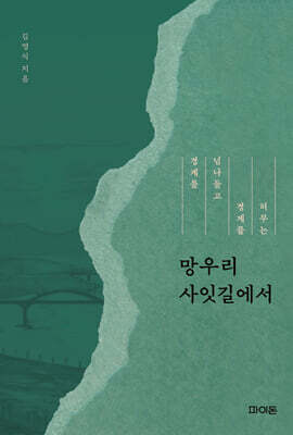 망우리 사잇길에서