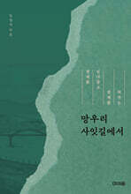 망우리 사잇길에서