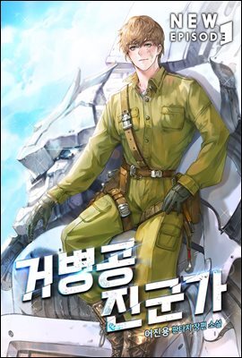 [세트] 거병공 진군가  (총22권/완결)
