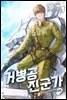 [세트] 거병공 진군가  (총22권/완결)