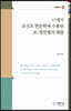 17세기 조선조 한문학에 수용된 조-청전쟁의 체험