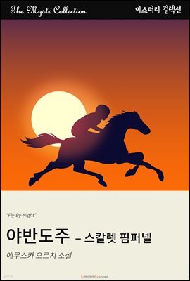 야반도주 - 스칼렛 핌퍼넬
