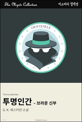 투명인간 - 브라운 신부