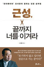 근성, 끝까지 너를 이겨라