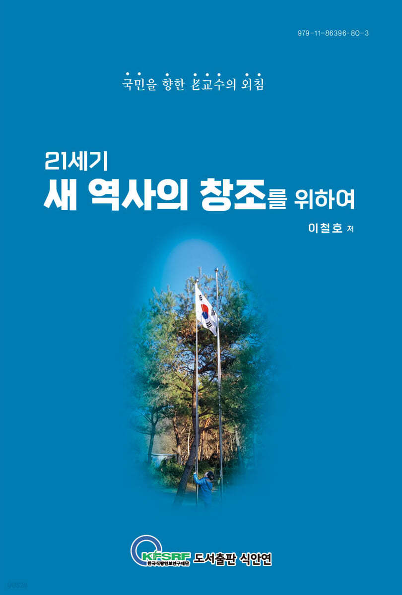 21세기 새 역사의 창조를 위하여