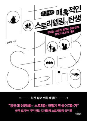 매혹적인 스토리텔링의 탄생 (큰글자책)