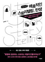매혹적인 스토리텔링의 탄생 (큰글자책)
