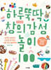 하루뚝딱 창의 감성 놀이 100