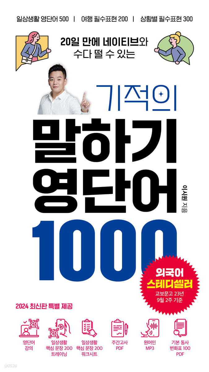 기적의 말하기 영단어 1000