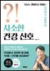 사소한 건강 신호