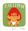 손이 나왔네