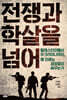 전쟁과 학살을 넘어