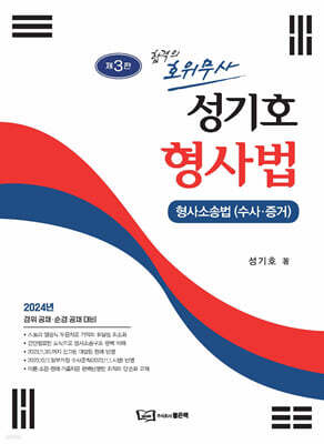 성기호 합격의 호위무사 형사법
