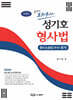 성기호 합격의 호위무사 형사법