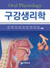 구강생리학