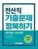 2024 9급 공무원 기출문제 정복하기 - 전산직