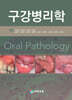 구강병리학