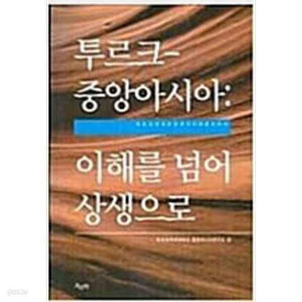 투르크-중앙아시아:이해를 넘어 상생으로[초판]