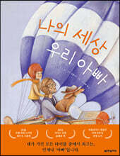 나의 세상 우리 아빠