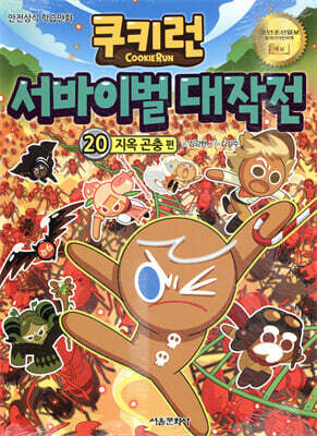 쿠키런 서바이벌 대작전 20