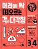 머리에 탁 떠오르는 기적특강 각과 다각형