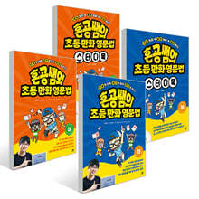 혼공쌤의 초등만화영문법 + 스터디북 4권 세트