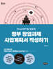 정부 창업과제 사업계획서 작성하기