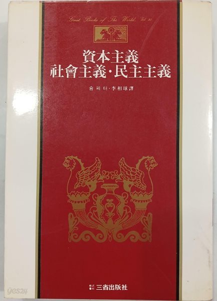 자본주의. 사회주의. 민주주의 - 삼성판 세계사상전집 22