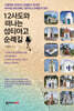 12사도와 떠나는 섬티아고 순례길