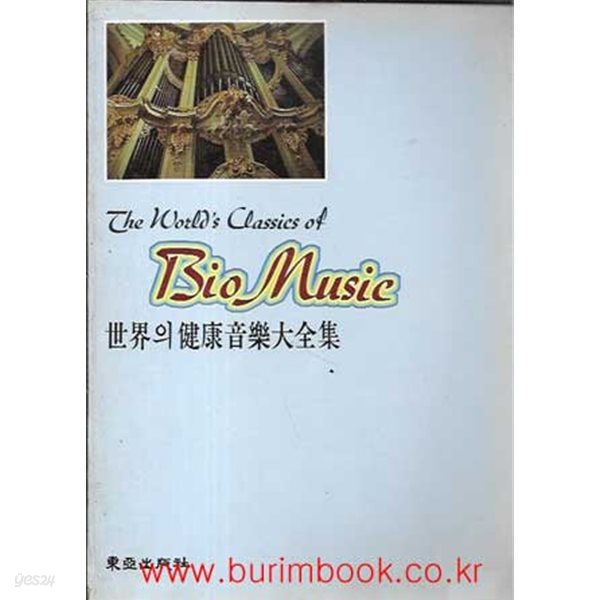 The World‘s Classics of Bio Music 2 세계의 건강음악대전집 