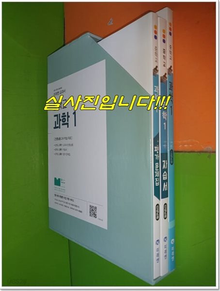 미래엔 중학교 과학 1 교과서+자습서+평가문제집 (전3권/2023년/김성진/선.생.님용으로 정답달려있음)