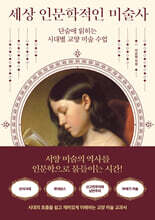 세상 인문학적인 미술사