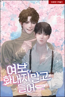 [BL] 여보, 화내지 말고 들어 (외전)