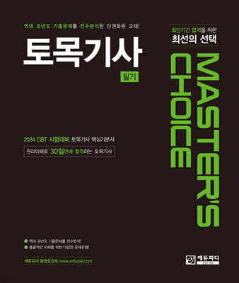 MASTER'S CHOICE 토목기사